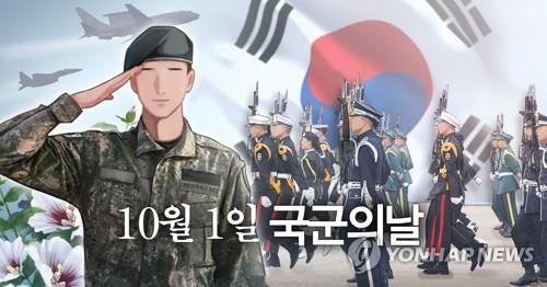 올해 임시공휴일 지정되는 10월 1일 국군의날(PG)[연합뉴스]