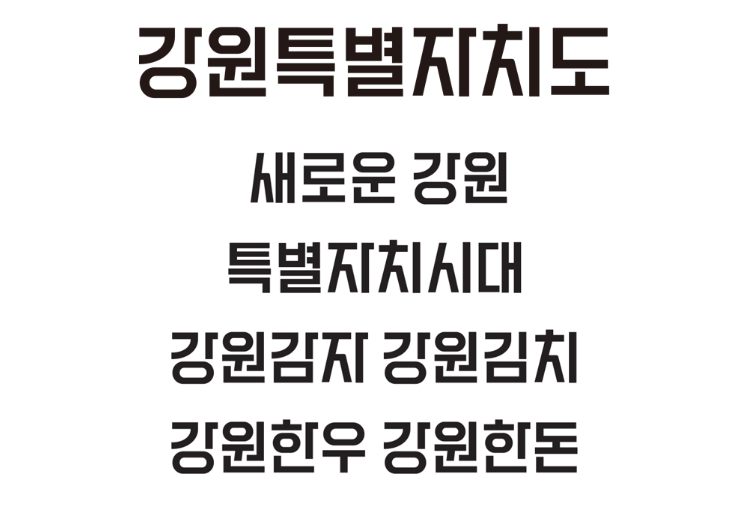 강원특별자치도 전용서체인 강원특별자치도체가 이달 중 공공누리 안심글꼴로 등록될 예정이다. (사진=강원특별자치도)