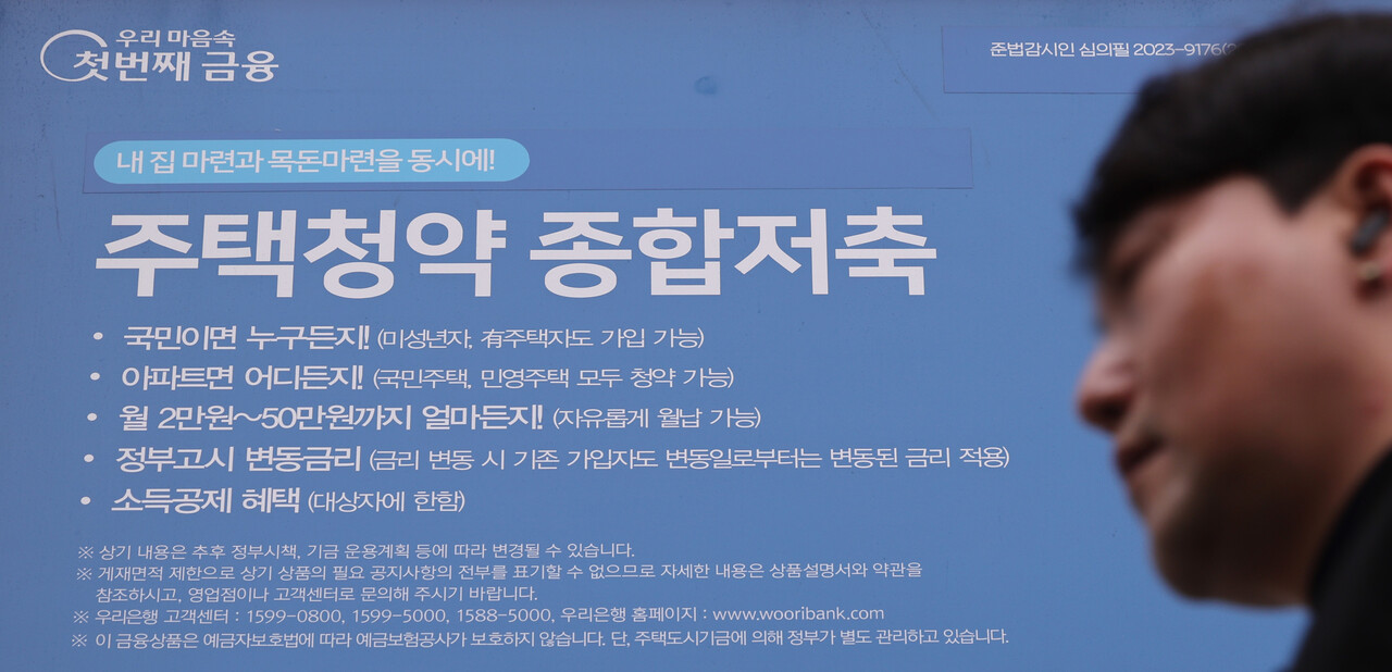 서울 시내의 한 은행에 붙은 주택청약 관련 안내문 (사진=연합뉴스)