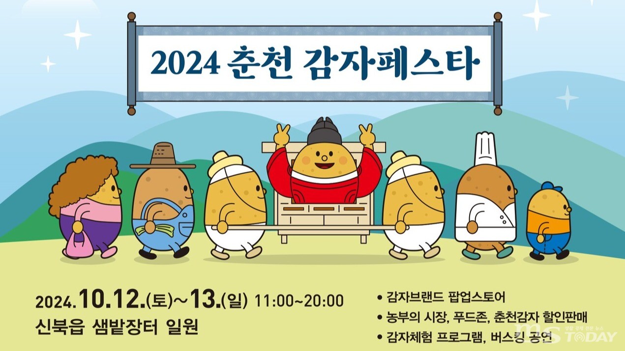 2024 춘천 감자페스타가 오는 12, 13일 오전 11시 춘천 샘밭장터에서 열린다. 사진은 축제 포스터 일부. (사진=춘천시)